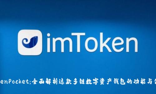 TokenPocket：全面解析这款多链数字资产钱包的功能与优势