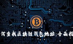 如何查找区块链钱包地址