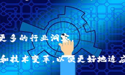   TPWallet挖矿：如何通过TPWallet进行高效挖矿 / 

 guanjianci TPWallet, 挖矿, 区块链, 数字货币 /guanjianci 

在近年来，数字货币逐渐进入大众视野，各类挖矿方式及平台如雨后春笋般涌现，与此相关的知识和技术也逐步被更广泛的群体接受和了解。TPWallet作为一种新型的数字货币钱包，不仅具有存储资产的功能，还为用户提供了挖矿的便利。在这篇文章中，我们将深入探讨TPWallet挖矿的机制、上手指南以及在这一过程中用户可能遇到的相关问题。

一、什么是TPWallet挖矿？
TPWallet是一款支持多种区块链资产存储与管理的数字钱包。用户通过TPWallet不仅可以安全存储各类加密货币，还能够参与到挖矿过程中，获取一定的收益。TPWallet挖矿的基本原理是通过消耗计算资源，验证交易，并将新生成的区块添加到区块链，从而获得区块奖励。

与传统挖矿相比，TPWallet挖矿的优势在于其使用界面的友好性和操作的便捷性。用户只需下载并安装TPWallet，随后进行资产冻结，即可开始挖矿，无需复杂的操作和大量的硬件投入。

二、TPWallet挖矿的优势
TPWallet挖矿的最大优势在于其访问门槛相对较低，以及较为简单的操作流程。对于普通用户来说，进行挖矿的过程复杂度小且投入成本相对较低。与传统的比特币矿机挖矿系统相比，TPWallet无需高昂的硬件设备和电力开销。只要拥有一部智能手机或计算机即可开始挖矿，有效降低了参与的门槛。

另外，TPWallet也支持多种资产的挖矿，不同于单一货币的挖矿，为用户提供了更多的选择和灵活性。这种灵活多样的策略让用户可以根据市场变化，选择适合自己的挖矿方向，进而提高自己的收益。

三、如何通过TPWallet进行挖矿？
要通过TPWallet进行挖矿，用户需按照以下步骤操作：
ol
    listrong下载和安装TPWallet：/strong用户可以在各大应用商店找到TPWallet的下载链接，进行下载安装。/li
    listrong创建钱包：/strong安装完毕后，用户需要创建自己的数字钱包，以便安全存储私人钥匙和加密资产，确保交易的安全性。/li
    listrong资产管理：/strong通过TPWallet的界面，用户可以轻松导入或购买各类数字资产。购买或转入的资产将在钱包中安全存储。/li
    listrong选择挖矿选项：/strong在TPWallet的界面中，可以找到挖矿选项。用户需要选择希望参与的挖矿项目，进行相应的资产冻结。/li
    listrong开始挖矿：/strong一旦资产冻结成功，挖矿过程便已开始。用户可以在钱包中实时查看自己的挖矿收益。/li
/ol

四、TPWallet挖矿常见问题
在用户进行TPWallet挖矿的过程中，可能会遇到一些问题。以下是我们针对这些常见问题的详解：

1. TPWallet挖矿需要什么样的设备？
TPWallet挖矿对设备的要求相对较低。用户只需一部运行TPWallet应用的智能手机或计算机。在挖矿过程中，TPWallet将会根据用户的资产情况自动调整其挖矿策略，因此不需高端的硬件设备。即便是普通的移动设备也能满足基本的挖矿需求。这一点对于那些刚接触数字货币的用户来说，无疑降低了参与的门槛。

另外，由于TPWallet采用的是一种较为温和的挖矿方式，因此设备的电力消耗也相对较少。相比于传统的比特币挖矿，用户无需担心过高的电费开销。这使得TPWallet挖矿成为更加环保和可持续的选择，也被一些关注环境问题的用户所青睐。

2. 如何选择TPWallet中的挖矿项目？
在TPWallet中，不同的挖矿项目可能会提供不同的收益和风险。在选择挖矿项目时，用户应考虑多个方面。

首先，了解项目的市场表现和技术背景是非常重要的。用户可以查看相关的项目文档、社区讨论及市场数据，以判断项目的合法性和潜力。第二，要考虑项目的流动性。流动性良好的项目通常具有较高的市场需求，用户在赎回挖矿收益时也能相对容易地找到买家。

另外，用户还需要注意项目的挖矿奖励机制，快照频率和挖矿成本。这些都可能影响用户的整体收益。在TPWallet中，平台会不定期提供有关挖矿项目的新闻和更新，用户可以通过这些信息进行更好的判断和选择。

3. 挖矿收益是如何计算的？
TPWallet挖矿的收益计算通常基于用户参与的资产总量、挖矿难度和网络整体的挖矿效率等多个因素。首先，用户冻结的资产数量越多，其挖矿能力就越强，获得的收益也会相应增加。其次，挖矿的难度和网络状况也会直接影响到用户的收益；在网络繁忙时，挖矿难度加大，收益相对减少，反之亦然。

TPWallet定期会发布收益数据，用户能够清晰地看到自己当前的挖矿回报。此外，TPWallet还提供一系列的数据分析工具，帮助用户更好地理解自己的挖矿收益状况。这使得用户可以实时监控收益变化，从而进行相应的调整。

4. 如何保障TPWallet挖矿的安全？
安全问题是每个数字货币用户都需要重视的课题，尤其是在参与挖矿时。用户可以通过多种方式确保其TPWallet的安全性。

首先，确保使用强密码并定期更换密码是保护钱包的基础措施。其次，用户应开启TPWallet的双重认证功能，提高其安全系数。最重要的是，用户应该妥善保管私钥和助记词。若这些信息泄露，用户的资产风险将极高。

此外，建议用户定期检查自己的挖矿收益数据和钱包余额，以便及时发现异常情况。用户应保持警惕，对任何未授权的设备或活动进行防范。最后，用户还应定期更新TPWallet，应用新版本往往可以修补已知的安全漏洞，从而增强整体的安全性。

5. 如何提高TPWallet的挖矿效率？
在TPWallet中提高挖矿效率，有多种策略可供用户选择。

首先，用户可以适当增加其冻结资产的数量。冻结的资产越多，挖矿能力通常越高，收益也会随之增加。此外，用户可以关注不同挖矿项目的收益变化，适时调整自己的参与策略，以收益。

另外，时常关注市场行情，选取合适的时机参与挖矿活动也会影响收益。在市场较为活跃时，挖矿项目的流动性和魅力将提升，有助于用户获得更多收益。

此外，可以与社区其他成员进行交流，借鉴他人的经验和策略，通过合作和分享实现更高的挖矿效率。这样一来，用户不仅可以提高自身的挖矿收益，还能够获得更多的行业洞察。

总之，在TPWallet的挖矿过程中，用户只需了解基本的操作与策略，便能够在相对简单的流程中获得收益。当然，伴随着技能的提升，用户也应不断关注市场动态和技术变革，以便更好地适应瞬息万变的数字货币市场。