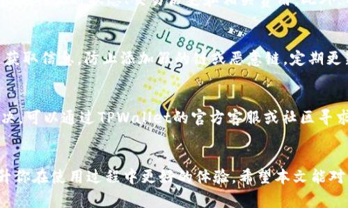 ####  如何在TPWallet中添加链：详细指南和常见问题解答/####  

#### guanjianci TPWallet, 添加链, 区块链应用, 数字资产管理, 加密钱包/#### guanjianci 

在区块链技术快速发展的今天，数字资产管理、加密钱包的使用越来越普遍。在其中，TPWallet作为一款功能强大的多链钱包，为用户提供了便捷的资产管理功能。如果你是一位普通用户，可能会在TPWallet中处理多种区块链资产，了解如何添加链会极大你的使用体验。本文将为你详细介绍在TPWallet中添加链的具体步骤，并针对相关的常见问题进行解答，以帮助你更好地使用这款钱包。

什么是TPWallet？
TPWallet是一款为区块链用户提供的多链数字资产管理工具，旨在为用户提供方便、安全的加密货币管理解决方案。用户可以在TPWallet中进行多种数字资产的存储、转账和交换。支持多种公链及其代币，极大地丰富了用户的资产管理体验。TPWallet的界面友好，操作简单，即使是初学者也能快速上手。

如何在TPWallet中添加链？
在TPWallet中添加链的步骤相对简单，但细节上需要注意。下面是详细的步骤：

strong步骤1：下载并安装TPWallet/strong
首先，确保你已经在手机应用商店（iOS或Android）中下载并安装了TPWallet。如果已经安装，请确保应用是最新版本，以获得最佳体验。

strong步骤2：打开TPWallet并创建钱包/strong
打开TPWallet后，如果你是第一次使用，可以选择‘创建新钱包’ ，按照提示设置安全密码和助记词。务必妥善保存助记词，它是找回钱包的重要凭证。

strong步骤3：进入钱包主界面/strong
成功创建钱包后，你将进入TPWallet的主界面。在这里，你可以看到当前已添加的链及资产。

strong步骤4：添加新链/strong
在主界面中，寻找“添加链”或“管理链”的选项。如果不立即看到，可以查看设置或工具菜单。有些版本可能显示为加号图标。

strong步骤5：选择要添加的链/strong
系统将列出可供添加的各条链。根据你的需求，选择想要添加的链（例如以太坊、波卡等）。点击后，系统将自动下载相关信息，完成添加工作。

strong步骤6：确认添加成功/strong
添加完成后，返回主界面，确保新的链已经显示。如果没有显示，尝试重启应用程序，或重新进入设置来检查。

TPWallet中支持哪些区块链？
TPWallet支持多条流行的公链，除了以太坊和比特币以外，还有波卡、币安智能链等热门区块链。每一种链都有其特定的资产和功能。随着区块链技术的不断发展，TPWallet会不断更新，增加对新链的支持，以满足用户的需求。例如，用户可能会需要支持一些新兴的DeFi项目或NFT平台的链。

TPWallet中的链是如何进行管理的？
TPWallet提供了一些实用的功能来帮助用户管理添加的链。用户可以在设置中进行链的启用或禁用，方便地调节所需链的显示。在每条链的详情页中，用户还可以查看链上资产的实时状态、交易历史和相关费用。此外，TPWallet中还集成了交易所功能，用户可以不用切换到其他平台，直接在TPWallet中进行兑换。

怎样确保在TPWallet中添加链的安全性？
安全性始终是用户在处理数字资产时最为关注的问题。在TPWallet中，用户可以通过生成强密码、双重验证及设置交易密码来增加安全性。添加链时，也建议用户从官方渠道获取信息，防止添加假的链或恶意链。定期更新应用版本和备份助记词，是确保资产安全的关键步骤之一。

如果遇到问题，如何解决？
在操作过程中，可能会遇到一些问题，例如链无法添加，资产未显示等。首先，用户可以尝试重启TPWallet或清除缓存。有时网络不稳定也会影响到链的加载。如果问题仍未解决，可以通过TPWallet的官方客服或社区寻求帮助。通过社区反馈，用户还可以了解到其他人解决类似问题的经验和技巧。

总结
通过上面的步骤，你已有了在TPWallet中添加链的清晰认识。TPWallet的强大功能和多链支持，让用户能够更方便地进行数字资产的管理。关注安全性，善用社区资源，将提升你在使用过程中更好的体验。希望本文能对你有所帮助，如有更多问题，随时与社区或官方联系，获取进一步的帮助。