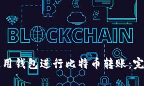 如何使用钱包进行比特币转账：完整指南