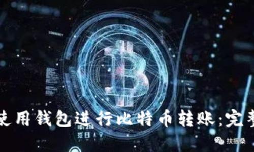 如何使用钱包进行比特币转账：完整指南