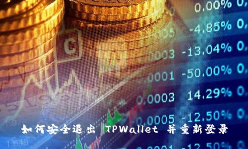 如何安全退出 TPWallet 并重新登录