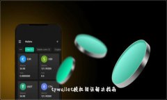 tpwallet授权错误解决指南
