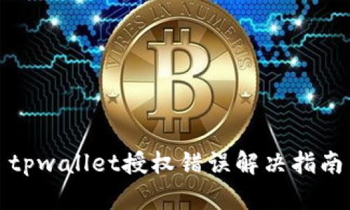 tpwallet授权错误解决指南