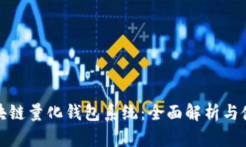 合肥区块链量化钱包系统：全面解析与使用指南