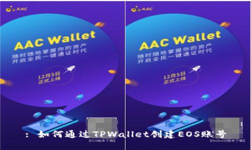 : 如何通过TPWallet创建EOS账号