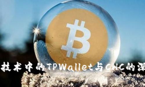 区块链技术中的TPWallet与CHC的深度解析
