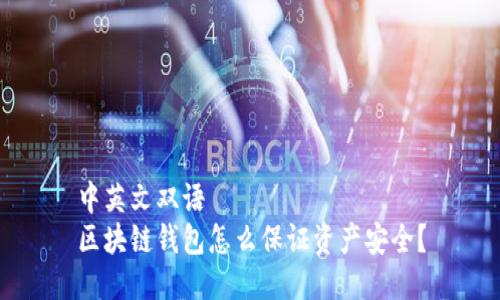中英文双语
区块链钱包怎么保证资产安全？