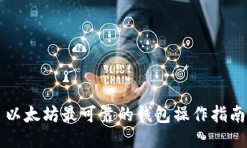 以太坊最可靠的钱包操作指南