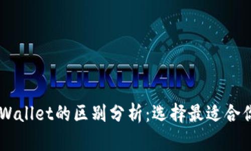 IM钱包与TPWallet的区别分析：选择最适合你的数字钱包