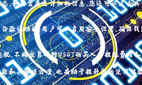   如何在Start钱包中存储USDT的详细指南 / 
 guanjianci Start钱包, USDT存储, 加密货币, 钱包使用 /guanjianci 

在数字加密货币的世界中，USDT（泰达币）作为一种稳定币，因其与美元挂钩而受到广泛欢迎。为了妥善管理和存储USDT，选择一个安全和用户友好的钱包至关重要。Start钱包是许多用户喜爱的选择之一，因为它提供了高度的安全性和便捷的操作体验。本文将为您提供如何在Start钱包中存储USDT的详细指南，并解答一些相关的问题。

一、什么是USDT？

USDT，全名为Tether，是一种基于区块链的稳定币。其价格与美元保持1:1的固定关系，旨在为用户提供一种能够抵御市场波动的加密资产。USDT的发行和管理由Tether公司负责，用户可以通过将法定货币与USDT进行兑换，获取与美元等值的数字货币。这种特性使得USDT成为了加密货币市场中一个重要的交易媒介。

USDT的流通和接受度广泛，因此在参与加密货币交易时，许多用户倾向于将其作为保留价值或交易的工具。无论您是投资者还是交易者，妥善存储USDT都显得尤为重要，以确保您的资产安全和流动性。

二、为何选择Start钱包？

Start钱包是一种多功能的数字货币钱包，最大的特点是其安全性和用户友好的界面。用户可以方便地管理多种加密货币，包括比特币、以太坊、USDT等。Start钱包支持多种主流区块链资产，且对用户隐私的保护做得相当出色。

使用Start钱包存储USDT的优势包括：

ul
    listrong安全性：/strongStart钱包采用先进的加密技术，用户的私钥不会被上传到任何服务器，确保资产的安全。/li
    listrong用户体验：/strong界面简洁友好，用户可以轻松完成资产的存取和交易。/li
    listrong多币种支持：/strong除了USDT，用户还可以通过Start钱包存储和管理其他多种加密币种。/li
/ul

三、如何在Start钱包中存储USDT？

在Start钱包中存储USDT的步骤可以总结为以下几个简单步骤：

h41. 下载和安装Start钱包/h4
首先，您需要在智能手机应用商店或官方网站上下载并安装Start钱包。安装完成后，您可以通过注册账号或者导入已有钱包的方式来使用Start钱包。

h42. 创建新钱包或导入已有钱包/h4
如果您是第一次使用，请选择“创建新钱包”。系统会引导您设置安全密码并生成恢复助记词。请妥善保管好这组助记词，因为它是您恢复钱包的唯一凭证。

h43. 找到USDT钱包地址/h4
在钱包的主界面中，点击“接收”按钮，您将看到您USDT的钱包地址。您可以复制该地址，供后续转账使用。如果您已经拥有USDT，可以选择“发送”选项，将USDT转入Start钱包。

h44. 进行充值/h4
在获取USDT钱包地址后，通过交易所或其他钱包进行USDT的充值。输入您的USDT钱包地址，确认金额，并完成转账手续。通常情况下，转账需要一定的时间来完成。

h45. 验证余额/h4
充值完成后，返回Start钱包主界面，点击查看余额，您将能够看到您的USDT已经成功存储在Start钱包中。

四、在使用Start钱包时常见问题

在使用Start钱包存储USDT的过程中，用户会遇到一些常见问题。以下是五个相关问题的详细解答：

h41. 如何恢复忘记的Start钱包密码？/h4
如果您忘记了Start钱包的密码，可以通过助记词来恢复钱包。每次在创建钱包时，系统都会提示您保存一组助记词，这组助记词可以用于钱包的恢复。请在“恢复钱包”选项中输入助记词，按照提示操作即可完成恢复。不过，请注意，助记词一旦泄露，您钱包中的资产将面临风险，所以务必妥善保管。

h42. 为什么转账USDT时显示失败？/h4
转账USDT时可能出现失败的情况，常见的原因包括余额不足、网络繁忙或地址错误。请确保您的余额足够支付转账的金额及手续费。此外，交易网络负荷也会影响转账的速度和成功率。如果地址错误，您将无法找回转账的资金。因此，在进行转账操作时请仔细核对地址。

h43. 如何查看USDT交易记录？/h4
在Start钱包中查看交易记录非常简单。进入钱包主界面后，点击“交易记录”或“历史”选项。系统将显示包括USDT在内的所有交易记录，您可以查看每笔交易的时间、金额和状态。如果需要更详细的信息，您还可以点击具体的交易记录，系统会显示更详细的交易信息，包括交易ID和确认状态。

h44. Start钱包安全吗？/h4
Start钱包是一款注重安全性的数字货币钱包。首先，用户的私钥保存在本地设备中，而不会上传到服务器，最大限度降低了网络攻击的风险。此外，Start钱包还提供了多重身份验证功能，用户可以启用安全设置，确保钱包的安全性。因此，从总体上看，使用Start钱包进行USDT的存储相对安全，但用户自身的安全意识和管理措施同样重要。

h45. 如何选择适合的交易所进行USDT充值？/h4
选择合适的交易所进行USDT充值时，用户需要考虑多个因素。首先，交易所的信誉和安全性是最重要的，建议选择知名度高、用户评价好的交易所。此外，手续费的问题也不可忽视，不同交易所对USDT的买入和提现费用各有差异，用户应选择合适的交易所来最小化成本。此外，交易所的用户体验、支持的支付方式以及交易对的丰富程度也是需要关注的要素。在选择时，最好多做一些调查和比较。

综上所述，Start钱包为用户提供了一个安全、便捷的环境来存储和管理USDT。通过简单的步骤和注意事项，用户可以轻松上手，享受数字货币的乐趣和收益。同时，了解常见问题和其解决方案，也有助于提升您的使用体验。希望本文能帮助您更好地使用Start钱包，安心存储USDT。