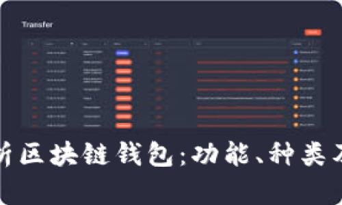 : 全面解析区块链钱包：功能、种类及使用指南