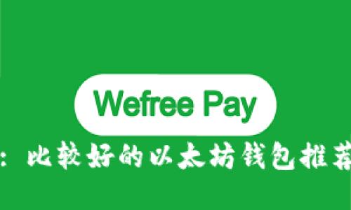 : 比较好的以太坊钱包推荐