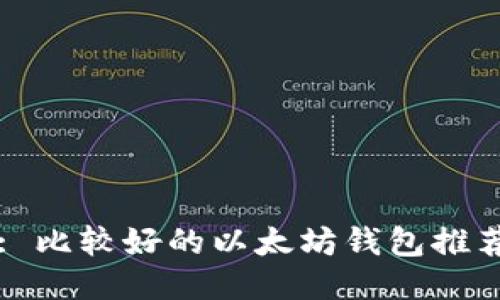 : 比较好的以太坊钱包推荐