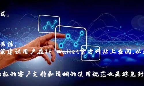 如何解决TP Wallet被封的问题及常见解决方案
TP Wallet, 钱包被封, 钱包恢复, 数字资产安全, 网络安全/guanjianci

引言
在数字资产管理日益普及的今天，TP Wallet作为一个流行的数字钱包，受到许多用户的青睐。它提供便捷的数字货币管理功能，包括交易、存储和转账等。然而，许多用户在使用该钱包时遇到被封的问题。在这篇文章中，我们将讨论TP Wallet被封的原因、解决方法以及如何保障数字资产的安全性。同时，我们还将思考一系列与此主题相关的问题，帮助用户更好地理解并处理这类问题。

TP Wallet被封的原因
首先，了解TP Wallet被封的原因是非常重要的。从用户的反馈和官方的说明来看，TP Wallet被封可能有多个原因。
1. **违规操作**：一些用户可能通过TP Wallet进行的交易不符合相关法律法规，比如洗钱、诈骗等。钱包为了保护自身品牌形象和用户的权益，可能会采取封禁措施。
2. **登录异常**：如果用户频繁地从不同设备或地点登录TP Wallet，系统可能会识别为异常登录，从而出于安全考虑临时封禁账户。
3. **账户安全问题**：如果发现账户存在被盗风险或者其它安全隐患，TP Wallet会主动封禁账户，防止用户资产损失。
4. **系统维护或更新**：有时，TP Wallet可能会进行系统维护或更新，导致部分账户暂时无法使用。这种情况一般会在维护结束后自动恢复。
5. **用户投诉**：若有多名用户对某个账户进行投诉，TP Wallet可能会暂时封停该账户进行调查。

解决TP Wallet被封的方法
一旦你的TP Wallet被封，以下是几个值得尝试的解决方法：
1. **联系客服**：首先，你可以尝试通过TP Wallet的官方客服进行联系。大多数时候，客服可以提供具体的原因和解决方案。他们会要求你提供必要的信息来确认你的身份。
2. **检查邮件**：通常情况下，如果你的账户被封，TP Wallet会向注册邮箱发送通知邮件。检查一下你是否收到了关于封禁的具体原因及解封方法的说明。
3. **更改密码**：如果你怀疑账户被黑客攻击，及时更改TP Wallet的登录密码可以防止进一步的损失。在更改密码后，尽量使用字符混合组合，增强密码的安全性。
4. **验证身份**：在与客服沟通时，他们可能会需要你进行身份验证。准备好相关资料，例如身份证件、账户交易记录等，以加快解封进程。
5. **保持耐心**：处理账户封禁问题可能需要时间，特别是在客服请求高峰期。保持耐心并定期跟进你的请求。

保障数字资产的安全
为了避免TP Wallet被封或遭遇其他安全问题，用户需采取一些预防措施，保障其数字资产的安全：
1. **使用安全的联网环境**：避免在公共Wi-Fi环境中访问TP Wallet，使用VPN加强数据加密，降低信息被截获的风险。
2. **开启双重验证**：如果TP Wallet支持双重验证功能，务必开启。这样即使密码泄露，黑客也很难通过双重验证进入账户。
3. **定期更换密码**：定期更换TP Wallet的登录密码，并确保新密码的复杂度，避免使用生日、姓名等易被猜测的信息。
4. **启用安全通知**：很多钱包都支持安全通知功能，确保开启。这样在账户存在异动时会收到即时通知，及时采取措施。
5. **定期备份**：定期备份钱包信息，确保在封禁或设备丢失等情况下，可以迅速恢复。

常见问题解答
h4问题一：TP Wallet被封后会导致资产损失吗？/h4
许多用户在TP Wallet被封后最关心的问题就是资产的安全。通常情况下，TP Wallet在账户被封期间不会直接清空用户的资产。封禁只是为了保护账户防止进一步损失，待账户恢复后，用户依然可以取回资产，前提是用户需要通过合法程序完成账户解封。
然而，若用户未能及时联系官方客服，且账户遭到黑客攻击，则可能会导致资产损失。因此，用户在账户被封期间应积极与客服沟通并采取必要的安全措施，以尽量减少损失的风险。

h4问题二：TP Wallet被封多久才能解封？/h4
TP Wallet被封的解封时间因情况而异。一般情况下，若是因为用户操作不当被封，客服会提供具体的解封步骤，用户只需按照要求操作，一般在几天内能成功解封。
但若账户因系统维护、用户投诉等问题被封，解封所需的时间会更长。一些用户反馈称，某些情况下可能需要等待几周。需要注意的是，用户的耐心与及时配合客服工作至关重要。

h4问题三：有什么方法可以避免TP Wallet被封？/h4
通往安全使用TP Wallet之路，即使在外部环境中，也可以通过一些预防措施来减少被封的可能性：
首先，遵循平台使用规则，避免进行违规或者危险的操作。其次，尽量从安全的设备和网络进行登录，避免公共网络的风险。此外，务必定期检查账户安全设置，例如开启双重验证，定期更换密码等。
最后，保持良好的交易记录，如有必要，可以向TP Wallet的客服提供相关信息，这样在发生疑似封禁事件时能迅速证明自身的合法性。

h4问题四：TP Wallet的客服如何联系？/h4
联系TP Wallet客服的方法有多种，通常官方在其官网上提供了联系客服的方式，如在线客服、电子邮件科，甚至社交媒体渠道。用户可以根据自身情况选择适合的联系方式。
在联系之前，建议用户准备好相关账户信息，例如注册邮箱、账户ID，以及遇到的问题详述，以便客服快速识别和处理问题，提高效率。

h4问题五：TP Wallet的封禁政策是什么？/h4
TP Wallet的封禁政策是在保护用户和平台自身安全的基础上设定的。一般情况下，凡是涉及到提现、交易、账户操作等一系列涉及资产的行为，其合法性和合规性均受到关注。
如果TP Wallet检测到异常交易或者用户行为不当，平台有权对账户进行临时封禁。这一政策旨在防止诈骗、洗钱等违法行为，同时保护用户资产不受损失。具体的封禁政策建议用户在TP Wallet官方网站上查阅，以获取最准确的信息。

总结
综上所述，TP Wallet作为一个流行的数字资产钱包，在使用过程中可能会遇到被封的问题。理解封禁的原因、快速解决方法及保障资产安全的措施是非常重要的。同时，积极的客户支持和清晰的使用规范也是避免封禁的重要因素。希望通过本文，用户能更好地理解TP Wallet的使用以及处理账户封禁相关问题。