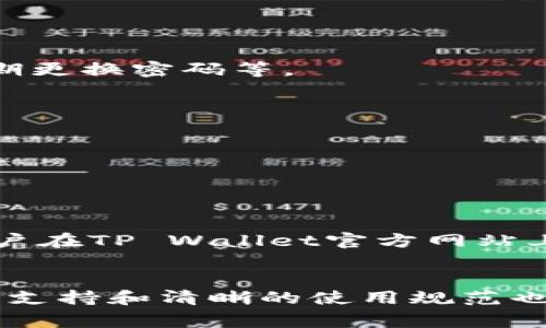 如何解决TP Wallet被封的问题及常见解决方案
TP Wallet, 钱包被封, 钱包恢复, 数字资产安全, 网络安全/guanjianci

引言
在数字资产管理日益普及的今天，TP Wallet作为一个流行的数字钱包，受到许多用户的青睐。它提供便捷的数字货币管理功能，包括交易、存储和转账等。然而，许多用户在使用该钱包时遇到被封的问题。在这篇文章中，我们将讨论TP Wallet被封的原因、解决方法以及如何保障数字资产的安全性。同时，我们还将思考一系列与此主题相关的问题，帮助用户更好地理解并处理这类问题。

TP Wallet被封的原因
首先，了解TP Wallet被封的原因是非常重要的。从用户的反馈和官方的说明来看，TP Wallet被封可能有多个原因。
1. **违规操作**：一些用户可能通过TP Wallet进行的交易不符合相关法律法规，比如洗钱、诈骗等。钱包为了保护自身品牌形象和用户的权益，可能会采取封禁措施。
2. **登录异常**：如果用户频繁地从不同设备或地点登录TP Wallet，系统可能会识别为异常登录，从而出于安全考虑临时封禁账户。
3. **账户安全问题**：如果发现账户存在被盗风险或者其它安全隐患，TP Wallet会主动封禁账户，防止用户资产损失。
4. **系统维护或更新**：有时，TP Wallet可能会进行系统维护或更新，导致部分账户暂时无法使用。这种情况一般会在维护结束后自动恢复。
5. **用户投诉**：若有多名用户对某个账户进行投诉，TP Wallet可能会暂时封停该账户进行调查。

解决TP Wallet被封的方法
一旦你的TP Wallet被封，以下是几个值得尝试的解决方法：
1. **联系客服**：首先，你可以尝试通过TP Wallet的官方客服进行联系。大多数时候，客服可以提供具体的原因和解决方案。他们会要求你提供必要的信息来确认你的身份。
2. **检查邮件**：通常情况下，如果你的账户被封，TP Wallet会向注册邮箱发送通知邮件。检查一下你是否收到了关于封禁的具体原因及解封方法的说明。
3. **更改密码**：如果你怀疑账户被黑客攻击，及时更改TP Wallet的登录密码可以防止进一步的损失。在更改密码后，尽量使用字符混合组合，增强密码的安全性。
4. **验证身份**：在与客服沟通时，他们可能会需要你进行身份验证。准备好相关资料，例如身份证件、账户交易记录等，以加快解封进程。
5. **保持耐心**：处理账户封禁问题可能需要时间，特别是在客服请求高峰期。保持耐心并定期跟进你的请求。

保障数字资产的安全
为了避免TP Wallet被封或遭遇其他安全问题，用户需采取一些预防措施，保障其数字资产的安全：
1. **使用安全的联网环境**：避免在公共Wi-Fi环境中访问TP Wallet，使用VPN加强数据加密，降低信息被截获的风险。
2. **开启双重验证**：如果TP Wallet支持双重验证功能，务必开启。这样即使密码泄露，黑客也很难通过双重验证进入账户。
3. **定期更换密码**：定期更换TP Wallet的登录密码，并确保新密码的复杂度，避免使用生日、姓名等易被猜测的信息。
4. **启用安全通知**：很多钱包都支持安全通知功能，确保开启。这样在账户存在异动时会收到即时通知，及时采取措施。
5. **定期备份**：定期备份钱包信息，确保在封禁或设备丢失等情况下，可以迅速恢复。

常见问题解答
h4问题一：TP Wallet被封后会导致资产损失吗？/h4
许多用户在TP Wallet被封后最关心的问题就是资产的安全。通常情况下，TP Wallet在账户被封期间不会直接清空用户的资产。封禁只是为了保护账户防止进一步损失，待账户恢复后，用户依然可以取回资产，前提是用户需要通过合法程序完成账户解封。
然而，若用户未能及时联系官方客服，且账户遭到黑客攻击，则可能会导致资产损失。因此，用户在账户被封期间应积极与客服沟通并采取必要的安全措施，以尽量减少损失的风险。

h4问题二：TP Wallet被封多久才能解封？/h4
TP Wallet被封的解封时间因情况而异。一般情况下，若是因为用户操作不当被封，客服会提供具体的解封步骤，用户只需按照要求操作，一般在几天内能成功解封。
但若账户因系统维护、用户投诉等问题被封，解封所需的时间会更长。一些用户反馈称，某些情况下可能需要等待几周。需要注意的是，用户的耐心与及时配合客服工作至关重要。

h4问题三：有什么方法可以避免TP Wallet被封？/h4
通往安全使用TP Wallet之路，即使在外部环境中，也可以通过一些预防措施来减少被封的可能性：
首先，遵循平台使用规则，避免进行违规或者危险的操作。其次，尽量从安全的设备和网络进行登录，避免公共网络的风险。此外，务必定期检查账户安全设置，例如开启双重验证，定期更换密码等。
最后，保持良好的交易记录，如有必要，可以向TP Wallet的客服提供相关信息，这样在发生疑似封禁事件时能迅速证明自身的合法性。

h4问题四：TP Wallet的客服如何联系？/h4
联系TP Wallet客服的方法有多种，通常官方在其官网上提供了联系客服的方式，如在线客服、电子邮件科，甚至社交媒体渠道。用户可以根据自身情况选择适合的联系方式。
在联系之前，建议用户准备好相关账户信息，例如注册邮箱、账户ID，以及遇到的问题详述，以便客服快速识别和处理问题，提高效率。

h4问题五：TP Wallet的封禁政策是什么？/h4
TP Wallet的封禁政策是在保护用户和平台自身安全的基础上设定的。一般情况下，凡是涉及到提现、交易、账户操作等一系列涉及资产的行为，其合法性和合规性均受到关注。
如果TP Wallet检测到异常交易或者用户行为不当，平台有权对账户进行临时封禁。这一政策旨在防止诈骗、洗钱等违法行为，同时保护用户资产不受损失。具体的封禁政策建议用户在TP Wallet官方网站上查阅，以获取最准确的信息。

总结
综上所述，TP Wallet作为一个流行的数字资产钱包，在使用过程中可能会遇到被封的问题。理解封禁的原因、快速解决方法及保障资产安全的措施是非常重要的。同时，积极的客户支持和清晰的使用规范也是避免封禁的重要因素。希望通过本文，用户能更好地理解TP Wallet的使用以及处理账户封禁相关问题。