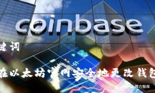 和关键词

如何在以太坊官网安全地更改钱包密码