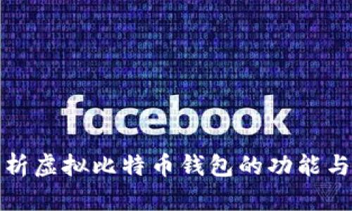 详细解析虚拟比特币钱包的功能与安全性