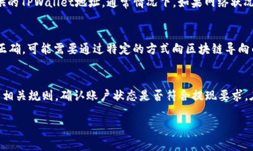 请注意：此回答是基于截至2023年10月的信息，具体功能和操作可能会有所变化，建议使用最新版本的TPWallet与LUNA钱包进行操作。以下是相关内容： 

   如何将LUNA币提现到TPWallet /  
 guanjianci  LUNA, 提现, TPWallet, 加密货币, 钱包 / guanjianci 

随着加密货币市场的不断发展，越来越多的人开始关注数字资产的存储和使用，其中LUNA币作为一种热门的数字货币，受到许多用户的青睐。而TPWallet是一个功能强大的多链钱包，支持多种数字货币的存储与管理。将LUNA币提现到TPWallet，可以帮助用户更好地管理其数字资产，提高资产的流动性和安全性。本文将详细介绍将LUNA币提现到TPWallet的具体步骤，以及在此过程中需要注意的问题。

一、LUNA币的基本知识
LUNA币是Terra生态系统中的原生加密货币，主要用于治理和稳定网络，并为与其相关的各种应用服务提供支持。随着Terra生态的发展，LUNA币的应用场景越来越丰富，成为用户投资和交易的重要选择。用户在开始提现之前，首先需要了解LUNA币的一些基础知识，包括其特点、市场行情以及相关风险。

二、TPWallet简介
TPWallet是一个多链数字货币钱包，用户可以在其中存储和管理多种数字货币。它支持多种主流区块链，提供简单便捷的操作界面，用户可以通过TPWallet轻松进行数字资产的转账和管理。此外，TPWallet还具有较高的安全性，用户的私钥保存在本地，防止第三方非法访问。这使得TPWallet成为许多用户存储LUNA币及其他数字货币的优选钱包。

三、LUNA币提现到TPWallet的步骤
将LUNA币提现到TPWallet的步骤相对简单，主要包括以下几个部分：
ol
li
步骤1：下载并安装TPWallet
用户需要从TPWallet的官方网站或应用商店下载并安装TPWallet。安装后，按照提示创建钱包，设定密码并保管好助记词。
/li
li
步骤2：获取TPWallet的LUNA地址
打开TPWallet，选择LUNA币，并点击“接收”生成LUNA币地址。此地址稍后将用于提现时填写。
/li
/ol
ol
li
步骤3：登录LUNA交易所
用户需要登录自己在交易所的账户（如Binance、Huobi等），找到LUNA币的提现功能。
/li
li
步骤4：进行提现
在提现页面，选择合适的提币网络（通常选择Terra网络），输入TPWallet中获取的LUNA地址，填写提现数量，确认无误后提交提现申请。
/li
li
步骤5：确认提现状态
提现申请提交后，用户可以在交易所查看提现状态，通常会在一段时间后到账TPWallet。
/li
/ol

四、提现过程中需要注意的问题
在提现过程中，用户需要特别注意几点，以确保提现顺利和资金安全：
ul
li地址正确性：确保在填写TPWallet地址时，仔细核对地址的完整性及正确性，任何错误都可能导致资金无法找回。/li
li网络费用：不同的网络会有不同的手续费，请确保在提现前了解相关费用。/li
li提现限制：部分交易所对提现金额有最低限制，需确认该限制以避免提现失败。/li
li安全性：确保在安全的网络环境下进行所有操作，避免使用公共Wi-Fi。/li
li关注到账时间：不同交易所和网络条件下，到账时间可能有所不同，耐心等待。/li
/ul

五、可能相关问题及解答

1. LUNA币提现的手续费是多少？
LUNA币提现的手续费通常由交易所和区块链网络决定，不同的交易所手续费可能有所不同。此外，使用的区块链网络也会影响手续费。例如，使用Terra网络提现LUNA币时会有一定的网络手续费，而交易所可能会额外收取提币手续费。手续费通常会在提现界面显示，建议用户在提现前查看并确认相关费用。在选择交易所时，用户也可以对比不同交易所的提现费用来节省成本。

2. TPWallet如何保障用户资产安全？
TPWallet在保障用户资产安全方面采取了多种措施。首先，TPWallet采用非托管式钱包，用户的私钥存储在本地，确保没有第三方能够随意访问用户的资产。其次，TPWallet对用户的助记词进行加密，避免在设备丢失或被盗时，用户的数字资产无法找回。此外，TPWallet还提供了多种双重认证机制，增加账户的安全性。最后，TPWallet持续进行系统升级和安全漏洞修复，以应对网络安全的最新威胁。

3. LUNA币提现后多久会到达TPWallet？
提现到账时间主要取决于交易所的处理速度和区块链网络的确认时间。一般而言，提现申请提交后，交易所需要进行审核，确认资金的合法性和安全性。审核通过后，交易所会将LUNA币发送到用户提供的TPWallet地址。通常情况下，如果网络状况良好，提现请求能够在15分钟到几个小时内完成确认，并到账TPWallet。不过，在网络拥堵或者交易高峰期，到账时间可能会延长，建议用户耐心等待并在有需要时与交易所的客服联系了解具体情况。

4. 如果在提现过程中出错，如何解决？
在提现过程中，如果出现错误情况，用户应及时采取措施。首先，如果发现在输入TPWallet地址时出现错误，应立即与交易所客服联系，询问是否能够撤回或修改提现请求。如果提现已经成功但地址不正确，可能需要通过特定的方式向区块链导向的地址进行手动查找。若资金损失无法挽回，建议在信息防护方面多加注意，例如使用硬件钱包或者专业的安全工具，定期备份助记词，以便日后恢复。

5. 是否可以随时提现LUNA币？
绝大多数交易所允许用户随时提现LUNA币，但实际提现需遵循各个交易所的相关政策规定。部分交易所可能会设定提现时间限制、每日提现次数限制或限额，以防止洗钱或其他非法活动。用户需查看相关规则，确认账户状态是否符合提现要求。在合法合规的情况下，用户可以根据自身的需求进行LUNA币的提现操作，以维护其投资的流动性。

总结而言，将LUNA币提现到TPWallet是一个简单且高效的操作，但在进行提现的过程中，用户必须注意一些基本常识及安全事项。希望以上内容能帮助到有需要的用户。