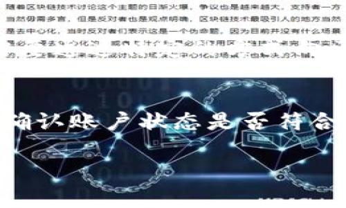 请注意：此回答是基于截至2023年10月的信息，具体功能和操作可能会有所变化，建议使用最新版本的TPWallet与LUNA钱包进行操作。以下是相关内容： 

   如何将LUNA币提现到TPWallet /  
 guanjianci  LUNA, 提现, TPWallet, 加密货币, 钱包 / guanjianci 

随着加密货币市场的不断发展，越来越多的人开始关注数字资产的存储和使用，其中LUNA币作为一种热门的数字货币，受到许多用户的青睐。而TPWallet是一个功能强大的多链钱包，支持多种数字货币的存储与管理。将LUNA币提现到TPWallet，可以帮助用户更好地管理其数字资产，提高资产的流动性和安全性。本文将详细介绍将LUNA币提现到TPWallet的具体步骤，以及在此过程中需要注意的问题。

一、LUNA币的基本知识
LUNA币是Terra生态系统中的原生加密货币，主要用于治理和稳定网络，并为与其相关的各种应用服务提供支持。随着Terra生态的发展，LUNA币的应用场景越来越丰富，成为用户投资和交易的重要选择。用户在开始提现之前，首先需要了解LUNA币的一些基础知识，包括其特点、市场行情以及相关风险。

二、TPWallet简介
TPWallet是一个多链数字货币钱包，用户可以在其中存储和管理多种数字货币。它支持多种主流区块链，提供简单便捷的操作界面，用户可以通过TPWallet轻松进行数字资产的转账和管理。此外，TPWallet还具有较高的安全性，用户的私钥保存在本地，防止第三方非法访问。这使得TPWallet成为许多用户存储LUNA币及其他数字货币的优选钱包。

三、LUNA币提现到TPWallet的步骤
将LUNA币提现到TPWallet的步骤相对简单，主要包括以下几个部分：
ol
li
步骤1：下载并安装TPWallet
用户需要从TPWallet的官方网站或应用商店下载并安装TPWallet。安装后，按照提示创建钱包，设定密码并保管好助记词。
/li
li
步骤2：获取TPWallet的LUNA地址
打开TPWallet，选择LUNA币，并点击“接收”生成LUNA币地址。此地址稍后将用于提现时填写。
/li
/ol
ol
li
步骤3：登录LUNA交易所
用户需要登录自己在交易所的账户（如Binance、Huobi等），找到LUNA币的提现功能。
/li
li
步骤4：进行提现
在提现页面，选择合适的提币网络（通常选择Terra网络），输入TPWallet中获取的LUNA地址，填写提现数量，确认无误后提交提现申请。
/li
li
步骤5：确认提现状态
提现申请提交后，用户可以在交易所查看提现状态，通常会在一段时间后到账TPWallet。
/li
/ol

四、提现过程中需要注意的问题
在提现过程中，用户需要特别注意几点，以确保提现顺利和资金安全：
ul
li地址正确性：确保在填写TPWallet地址时，仔细核对地址的完整性及正确性，任何错误都可能导致资金无法找回。/li
li网络费用：不同的网络会有不同的手续费，请确保在提现前了解相关费用。/li
li提现限制：部分交易所对提现金额有最低限制，需确认该限制以避免提现失败。/li
li安全性：确保在安全的网络环境下进行所有操作，避免使用公共Wi-Fi。/li
li关注到账时间：不同交易所和网络条件下，到账时间可能有所不同，耐心等待。/li
/ul

五、可能相关问题及解答

1. LUNA币提现的手续费是多少？
LUNA币提现的手续费通常由交易所和区块链网络决定，不同的交易所手续费可能有所不同。此外，使用的区块链网络也会影响手续费。例如，使用Terra网络提现LUNA币时会有一定的网络手续费，而交易所可能会额外收取提币手续费。手续费通常会在提现界面显示，建议用户在提现前查看并确认相关费用。在选择交易所时，用户也可以对比不同交易所的提现费用来节省成本。

2. TPWallet如何保障用户资产安全？
TPWallet在保障用户资产安全方面采取了多种措施。首先，TPWallet采用非托管式钱包，用户的私钥存储在本地，确保没有第三方能够随意访问用户的资产。其次，TPWallet对用户的助记词进行加密，避免在设备丢失或被盗时，用户的数字资产无法找回。此外，TPWallet还提供了多种双重认证机制，增加账户的安全性。最后，TPWallet持续进行系统升级和安全漏洞修复，以应对网络安全的最新威胁。

3. LUNA币提现后多久会到达TPWallet？
提现到账时间主要取决于交易所的处理速度和区块链网络的确认时间。一般而言，提现申请提交后，交易所需要进行审核，确认资金的合法性和安全性。审核通过后，交易所会将LUNA币发送到用户提供的TPWallet地址。通常情况下，如果网络状况良好，提现请求能够在15分钟到几个小时内完成确认，并到账TPWallet。不过，在网络拥堵或者交易高峰期，到账时间可能会延长，建议用户耐心等待并在有需要时与交易所的客服联系了解具体情况。

4. 如果在提现过程中出错，如何解决？
在提现过程中，如果出现错误情况，用户应及时采取措施。首先，如果发现在输入TPWallet地址时出现错误，应立即与交易所客服联系，询问是否能够撤回或修改提现请求。如果提现已经成功但地址不正确，可能需要通过特定的方式向区块链导向的地址进行手动查找。若资金损失无法挽回，建议在信息防护方面多加注意，例如使用硬件钱包或者专业的安全工具，定期备份助记词，以便日后恢复。

5. 是否可以随时提现LUNA币？
绝大多数交易所允许用户随时提现LUNA币，但实际提现需遵循各个交易所的相关政策规定。部分交易所可能会设定提现时间限制、每日提现次数限制或限额，以防止洗钱或其他非法活动。用户需查看相关规则，确认账户状态是否符合提现要求。在合法合规的情况下，用户可以根据自身的需求进行LUNA币的提现操作，以维护其投资的流动性。

总结而言，将LUNA币提现到TPWallet是一个简单且高效的操作，但在进行提现的过程中，用户必须注意一些基本常识及安全事项。希望以上内容能帮助到有需要的用户。
