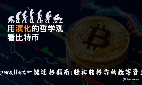 tpwallet一键迁移指南：轻松转移你的数字资产