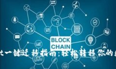 tpwallet一键迁移指南：轻松