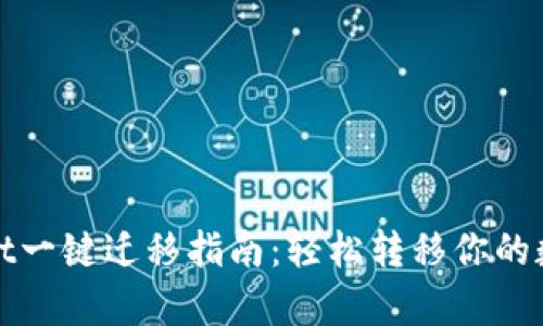 tpwallet一键迁移指南：轻松转移你的数字资产