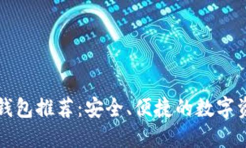 以太坊中文钱包推荐：安全、便捷的数字资产管理工具