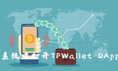 如何在鸿蒙系统中打开TPWallet DApp的详细指南