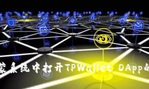 如何在鸿蒙系统中打开TPWallet DApp的详细指南