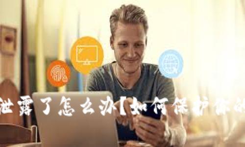 tpwallet地址泄露了怎么办？如何保护你的数字资产安全