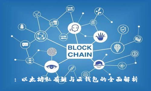 : 以太坊私有链与云钱包的全面解析