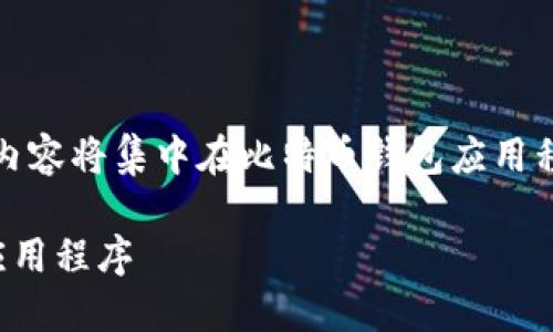 为保护您的隐私，以下内容将集中在比特币钱包应用程序的下载和使用方面。

如何下载比特币钱包应用程序