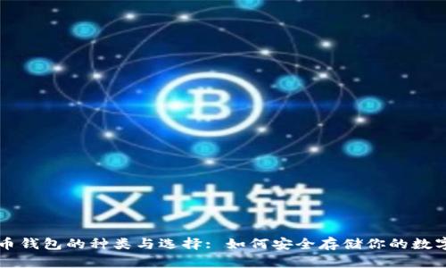 虚拟币钱包的种类与选择: 如何安全存储你的数字资产