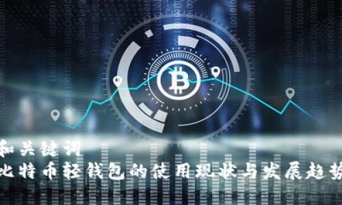 和关键词  
比特币轻钱包的使用现状与发展趋势