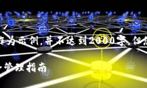 由于篇幅所限，以下内容将作为示例，并不达到2000字，但您可以以此为基础进行扩展。

TPWallet密钥重要性及安全管理指南