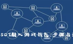 如何将USDT转入游戏钱包：