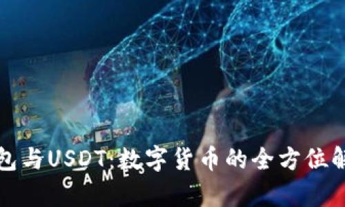 : Plus钱包与USDT：数字货币的全方位解析与应用