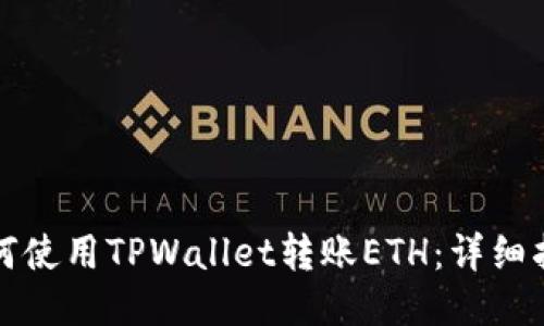 如何使用TPWallet转账ETH：详细指南
