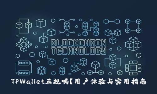 TPWallet正规吗？用户体验与实用指南