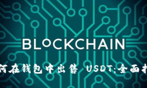 如何在钱包中出售 USDT：全面指南