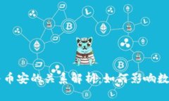 TPWallet与币安的关系解析：