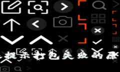 tpwallet转账提示打包失败的