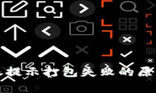 tpwallet转账提示打包失败的原因及解决方法