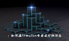 : 如何在TPWallet中查看矿池