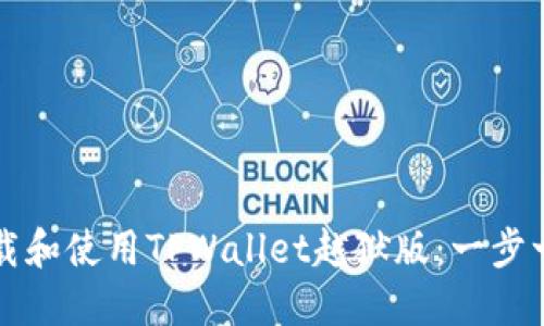 如何下载和使用TPWallet越狱版：一步一步指南