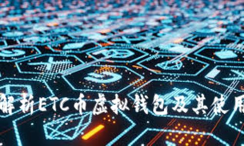 全面解析ETC币虚拟钱包及其使用技巧