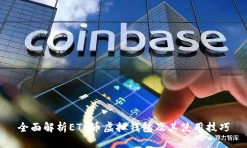 全面解析ETC币虚拟钱包及其使用技巧