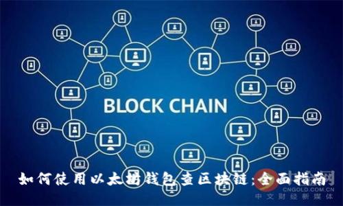 如何使用以太坊钱包查区块链：全面指南